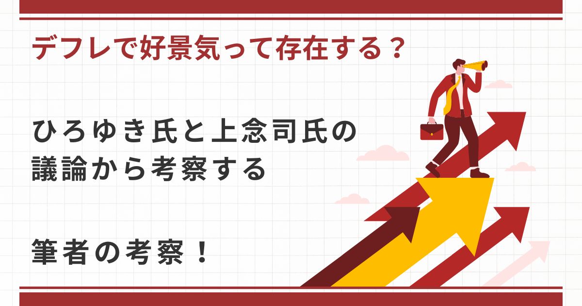 【デフレで好景気は存在する？】ひろゆき氏と上念司氏の議論から考察する　キャッチ画像